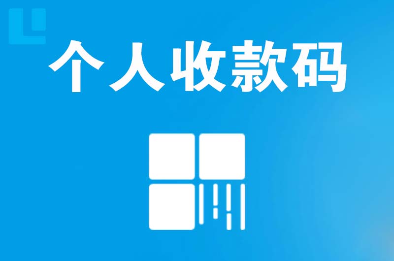 衡山拉卡拉个人收款码