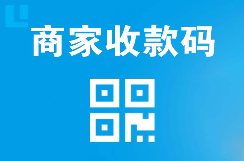衡山拉卡拉商家收款码