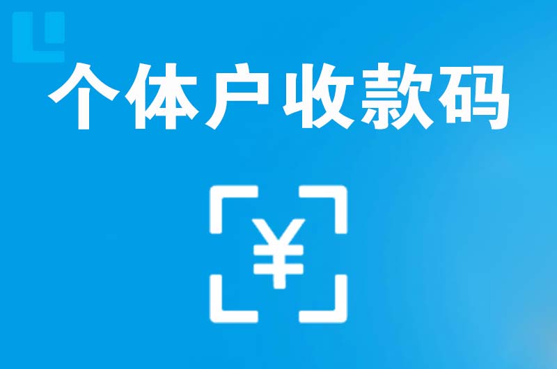 衡山拉卡拉个体户收款码