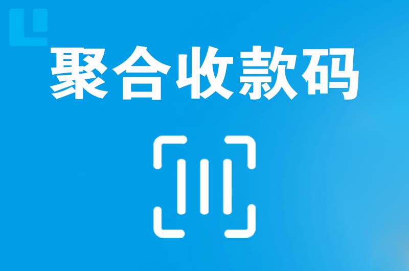 衡山拉卡拉聚合收款码